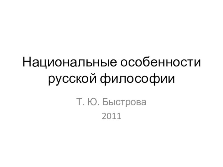 Национальные особенности русской философииТ. Ю. Быстрова2011