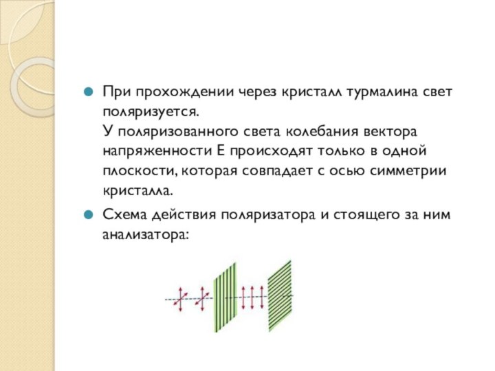 Колеблющемуся свету