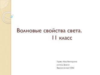 Презентация по физике на тему: Волновые свойства света