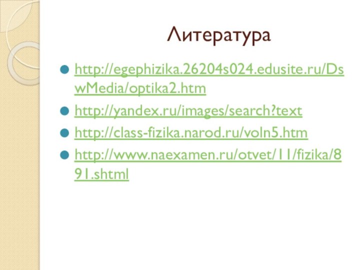 Литератураhttp://egephizika.26204s024.edusite.ru/DswMedia/optika2.htmhttp://yandex.ru/images/search?texthttp://class-fizika.narod.ru/voln5.htmhttp://www.naexamen.ru/otvet/11/fizika/891.shtml