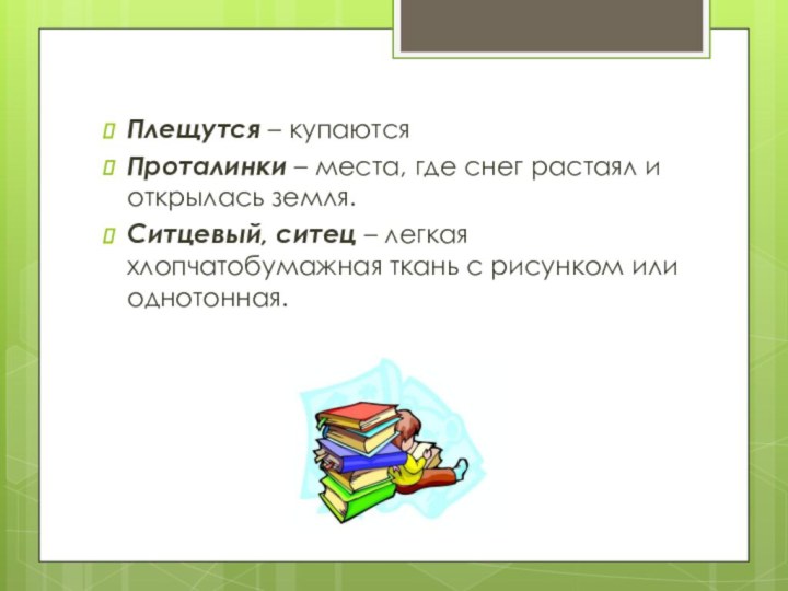 Плещутся – купаютсяПроталинки – места, где снег растаял и открылась земля.Ситцевый, ситец