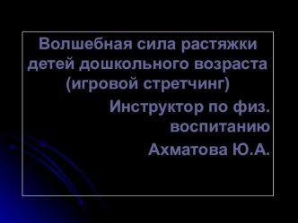 Волшебная сила растяжки детей дошкольного возраста (игровой стретчинг)