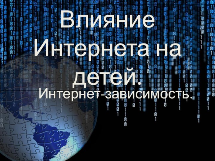 Влияние Интернета на детей.Интернет-зависимость.