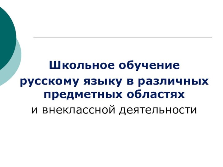 Школьное обучение русскому языку в различных предметных областяхи внеклассной деятельности