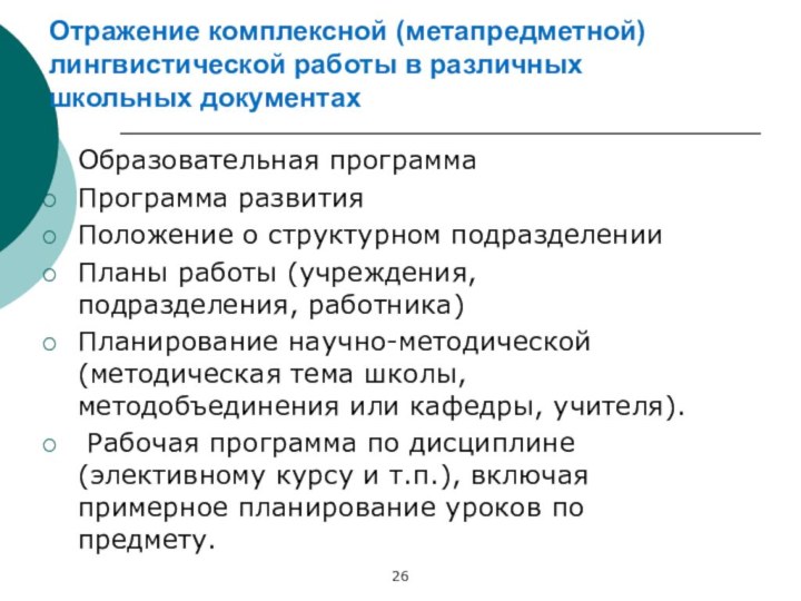 Отражение комплексной (метапредметной) лингвистической работы в различных школьных документахОбразовательная программаПрограмма развитияПоложение о