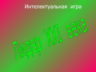 Интеллектуальная игра Лидер XXI века по русскому языку (9 класс)