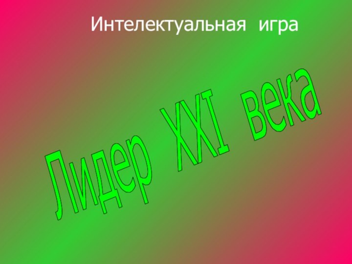 Лидер ХХІ века      Интелектуальная игра