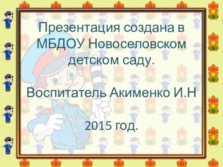 Презентация создана в МБДОУ Новоселовском детском саду.   Воспитатель Акименко