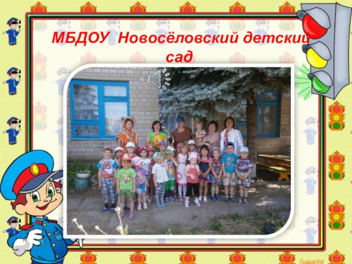 МБДОУ Новосёловский детский сад