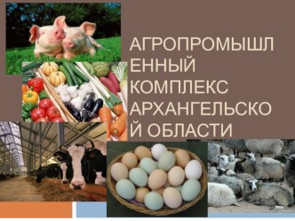 Презентация АПК Архангельской области