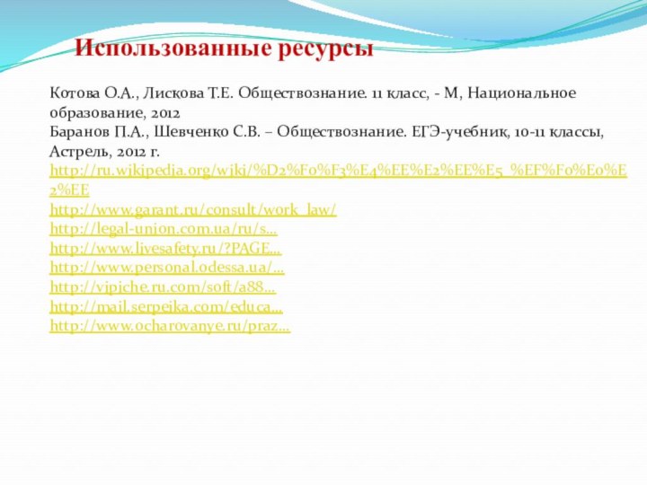 Использованные ресурсыКотова О.А., Лискова Т.Е. Обществознание. 11 класс, - М, Национальное образование,