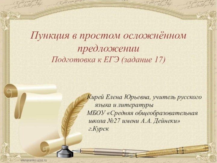 Пункция в простом осложнённом предложенииПодготовка к ЕГЭ (задание 17)  Кирей Елена