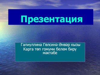 Презентация по татарскому языку на тему Фонетика