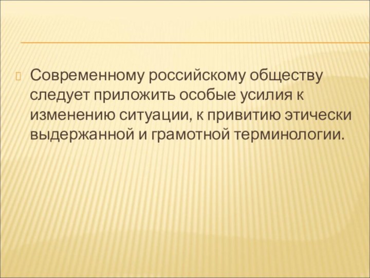 Современному российскому обществу следует приложить особые усилия к изменению ситуации, к привитию