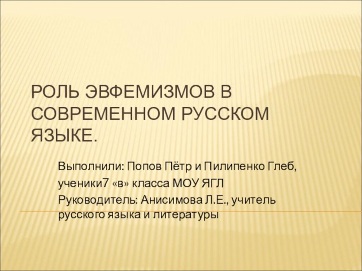 Выполнили: Попов Пётр и Пилипенко Глеб,ученики7 «в» класса МОУ ЯГЛРуководитель: Анисимова Л.Е.,