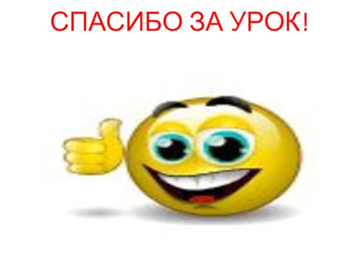 СПАСИБО ЗА УРОК!