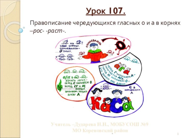 Урок 107.Правописание чередующихся гласных о и а в корнях –рос- -раст-.*Учитель –Дударева