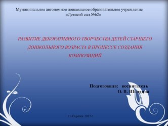 РАЗВИТИЕ ДЕКОРАТИВНОГО ТВОРЧЕСТВА ДЕТЕЙ СТАРШЕГО ДОШКОЛЬНОГО ВОЗРАСТА В ПРОЦЕССЕ СОЗДАНИЯ КОМПОЗИЦИЙ