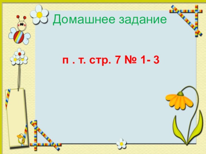 Домашнее задание     п . т. стр. 7 № 1- 3