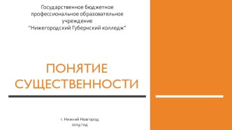 Презентация к лекции понятие существенности