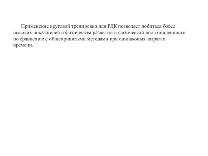 Применение круговой тренировки для РДК позволяет добиться более высоких