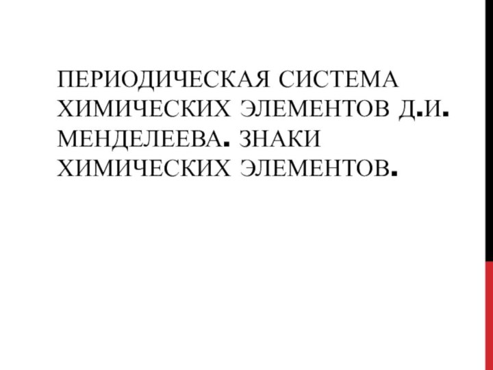 Периодическая система химических элементов Д.И. Менделеева. Знаки химических элементов.