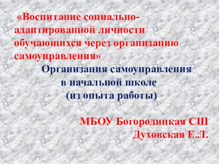 «Воспитание социально-адаптированной личности обучающихся через организацию самоуправления»