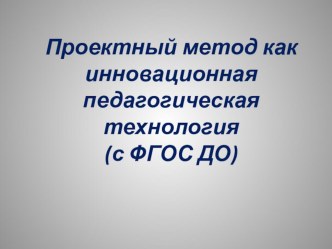 Проектный метод как инновационная педагогическая технология