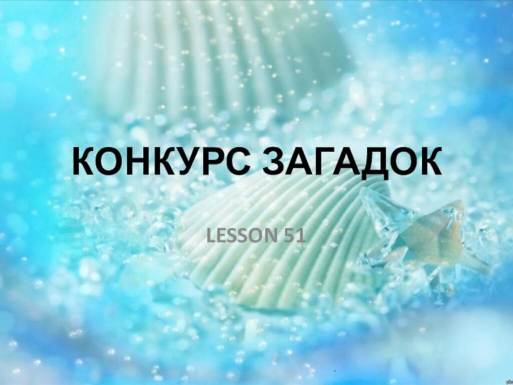 КОНКУРС ЗАГАДОКLESSON 51