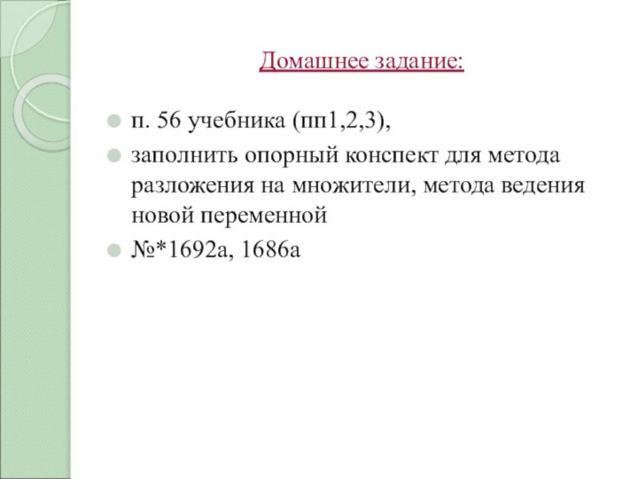 Домашнее задание:п. 56 учебника (пп1,2,3), заполнить опорный конспект для метода разложения на