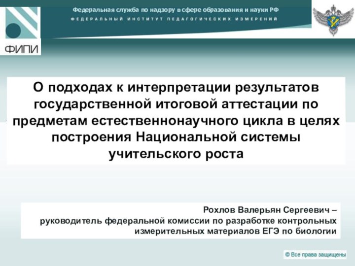 Федеральная служба по надзору в сфере образования и науки РФ