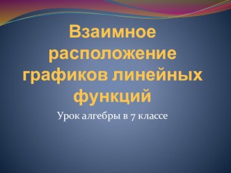 Презентация к уроку Взаимное расположение графиков линейных функций