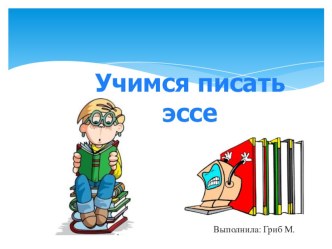 Презентация: Учимся писать эссе