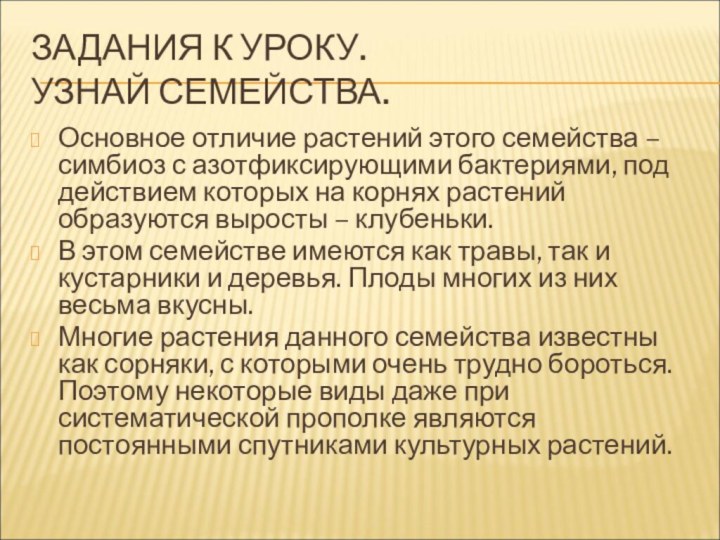 ЗАДАНИЯ К УРОКУ. УЗНАЙ СЕМЕЙСТВА.Основное отличие растений этого семейства – симбиоз с