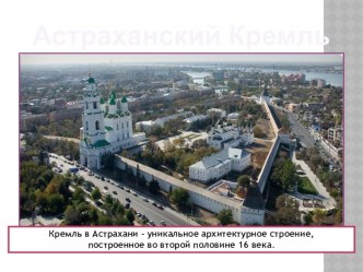 Презентация к историческому краеведению Астраханский кремль (5-8 классы)