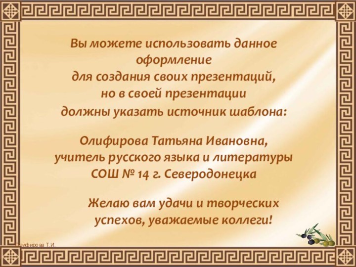 Вы можете использовать данное оформление для создания своих презентаций, но в своей