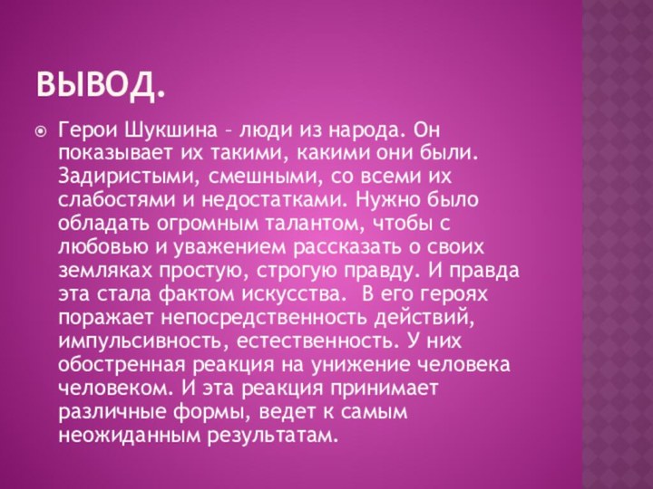 Вывод.Герои Шукшина – люди из народа. Он показывает их такими, какими они