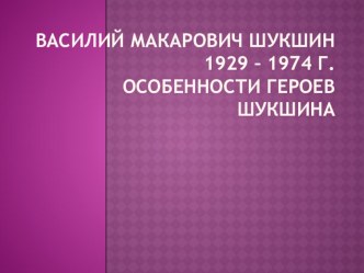 Конспект урока на тему : Шукшин Срезал