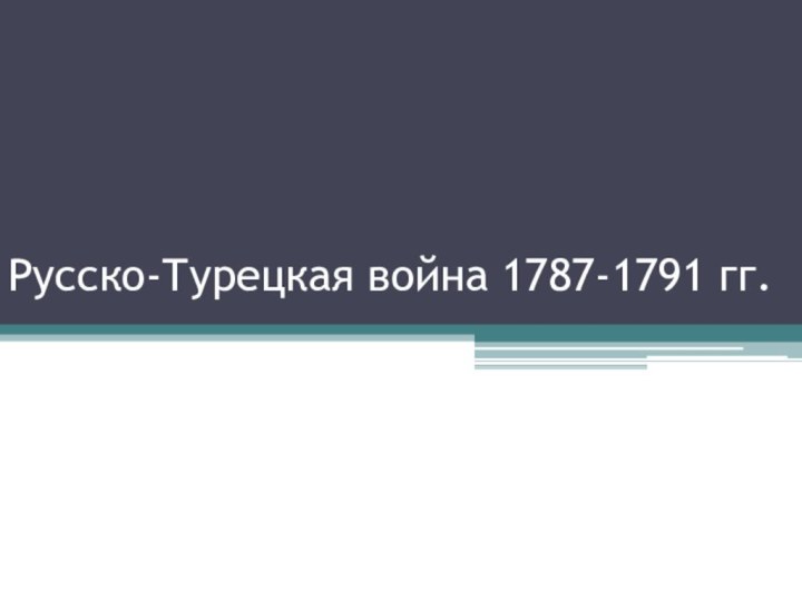 Русско-Турецкая война 1787-1791 гг.