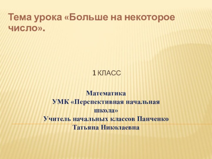 1 классТема урока «Больше на некоторое число». Математика УМК «Перспективная начальная школа»