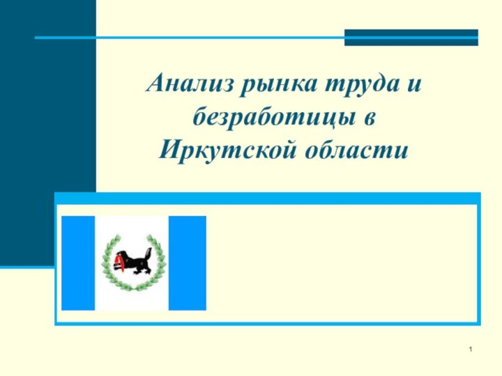 Анализ рынка труда и безработицы в  Иркутской области