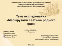Презентация по краеведение на тему Святые места Поворинского района