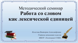 Презентация к семинару Работа со словом как лексической единицей