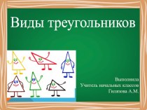 Презентация по математике на тему Виды треугольников