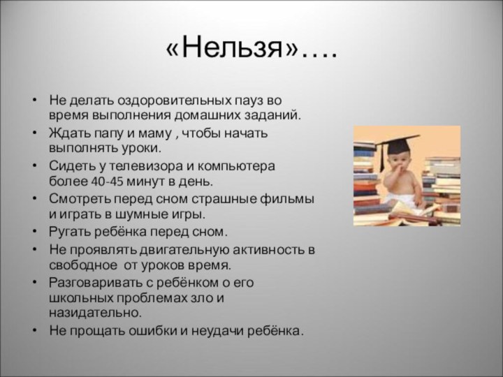 «Нельзя»….Не делать оздоровительных пауз во время выполнения домашних заданий.Ждать папу и маму