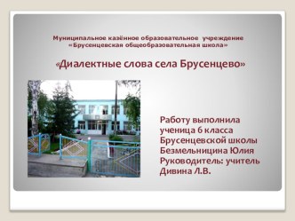 Презентация к проектуДиалектные слова Брусенцево