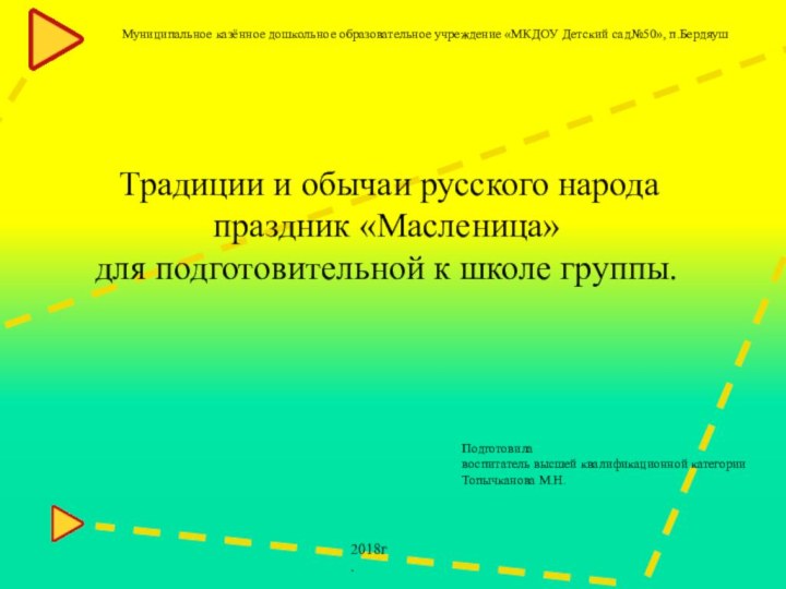 Традиции и обычаи русского народа праздник «Масленица»для подготовительной к школе группы.