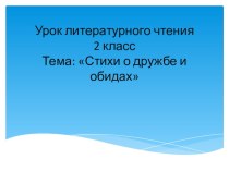 Презентация к уроку литературного чтения 2 класс Тема: Стихи о дружбе и обидах УМК Школа России