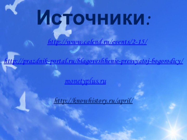 Источники: http://www.calend.ru/events/2-15/  http://prazdnik-portal.ru/blagoveshhenie-presvyatoj-bogorodicy/ monetyplus.ruhttp://knowhistory.ru/april/