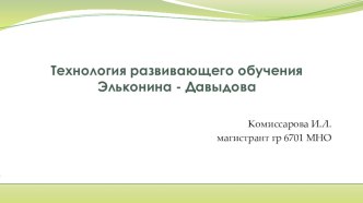 Технология развивающего обучения Эльконина-Давыдова